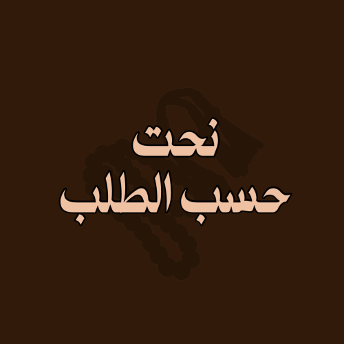 نحت حسب الطلب