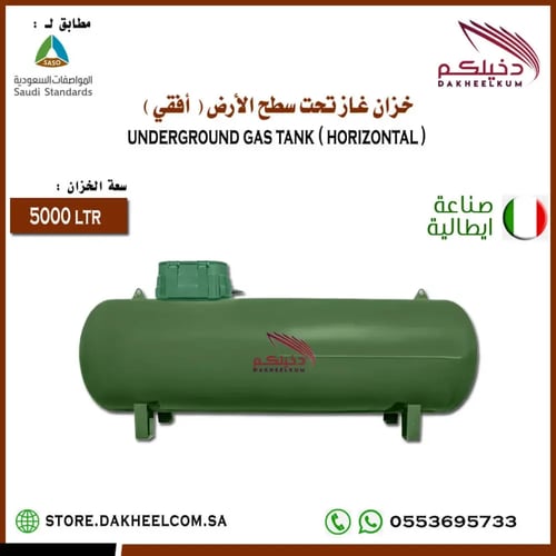 خزان غاز 5000 لتر تحت سطح الأرض (مدفون)