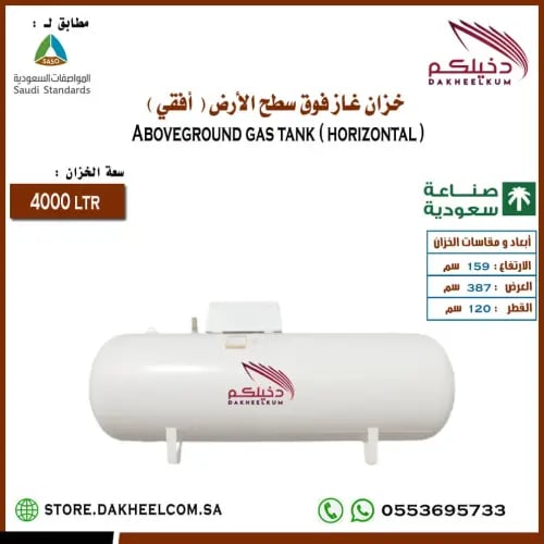 خزان غاز 4000 لتر فوق سطح الأرض