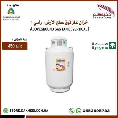 خزان غاز 450 لتر فوق سطح الأرض