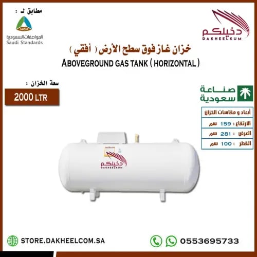 خزان غاز 2000 لتر فوق سطح الأرض