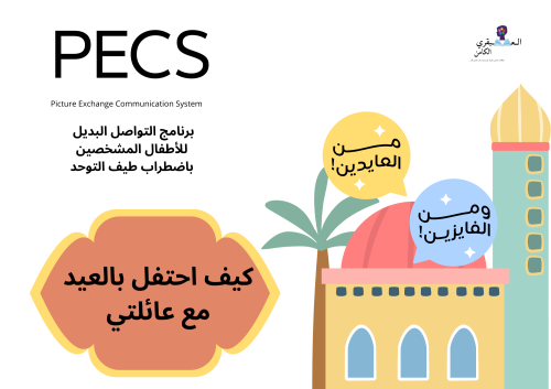 ملف بيكس pecs أهلا بالعيد