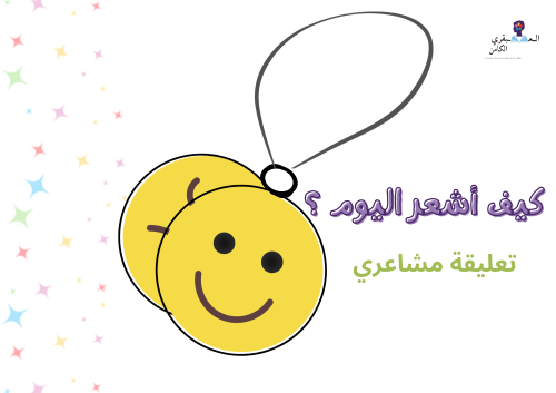 مشاعري ( تعليقة محمولة )