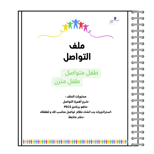 ملف التواصل للأطفال المشخصين باضطراب التوحد