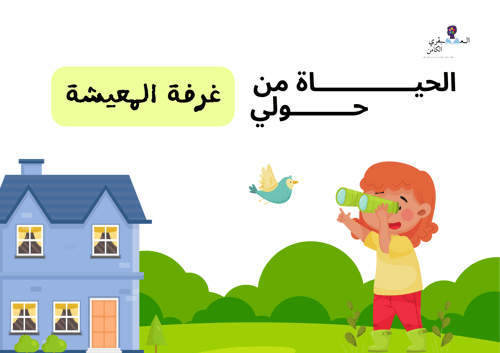 الحياة من حولي ( غرفة المعيشة )