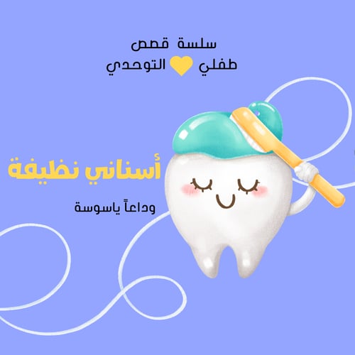 قصة أسناني نظيفة