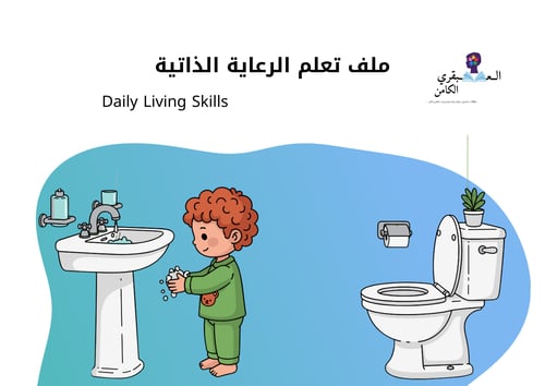 ملف تعلم الرعاية الذاتية Daily Living Skills