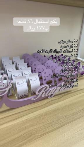 بكج استقبال ٨٦ قطعه