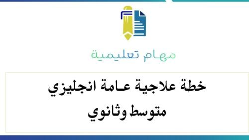 خطة علاجية عامة انجليزي للمستويات المتدنية متوسط وثانوي