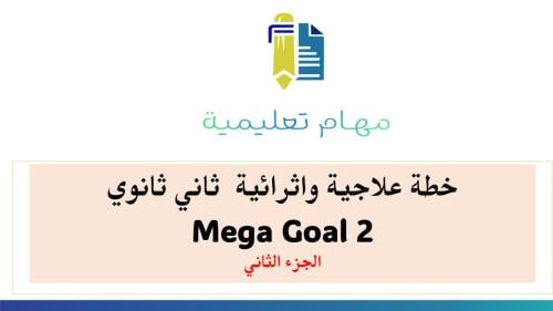 خطة علاجية و اثرائية ثاني ثانوي Mega Goal 2 الجزء الثاني