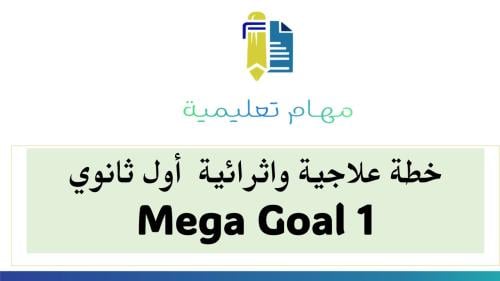 خطة علاجية و اثرائية أول ثانوي Mega Goal 1 الفصل الاول