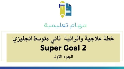 خطة علاجية و اثرائية ثاني متوسط Super Goal 2 الفصل الأول