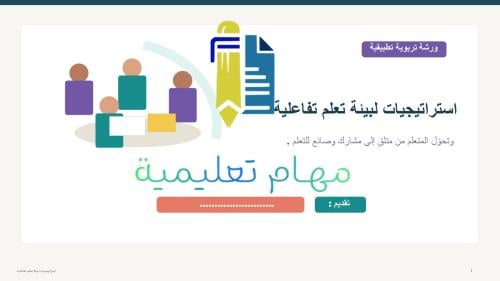 ورشة عمل استراتيجيات لبيئة تعلم تفاعلية
