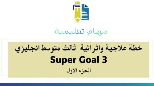 خطة علاجية و اثرائية ثالث متوسط Super Goal 3 الفصل الأول