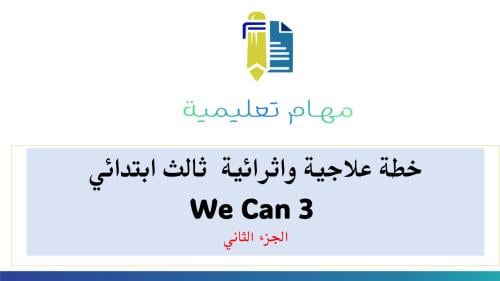 خطة علاجية و اثرائية We Can 3 الجزء الثاني