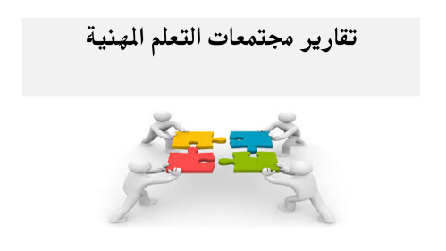 تقارير مجتمعات التعلم الهنية - 5 تقارير موضوعات مت...
