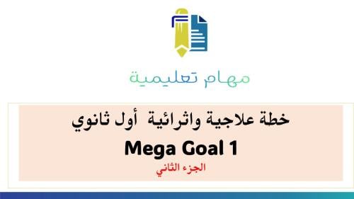 خطة علاجية و اثرائية أول ثانوي Mega Goal 1 الجزء الثاني