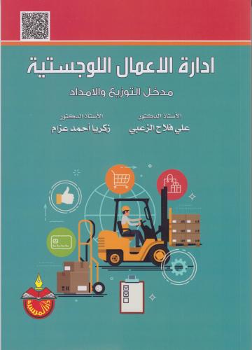 ادارة الاعمال اللوجستية