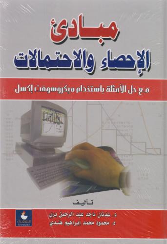مباديء الاحصاء و الاحتمالات