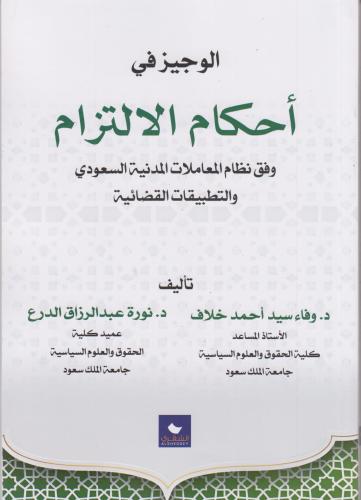 الوجيز في أحكام الالتزم