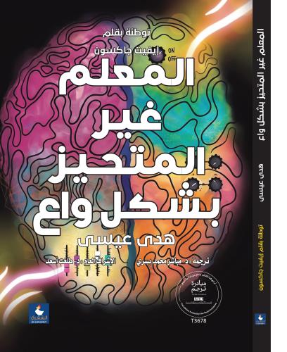 المعلم غير المتحيز بشكل وع