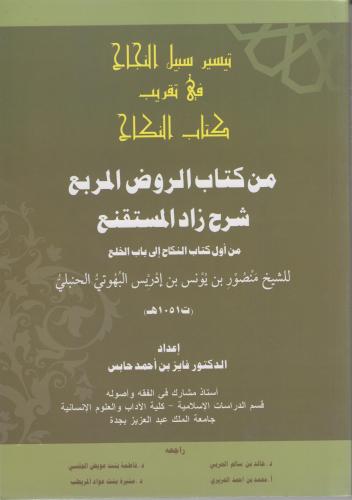 تيسير سبيل النجاح في تقريب كتاب النكاح