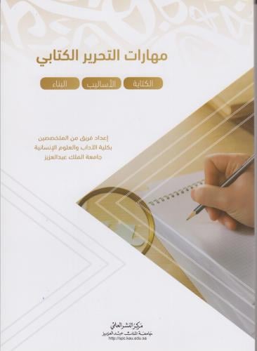 مهارات التحرير الكتابي ( المهارات اللغوية المستوي...