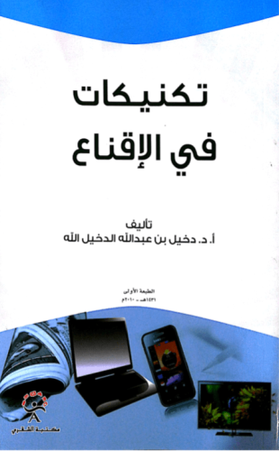 تكنيكات في الاقناع