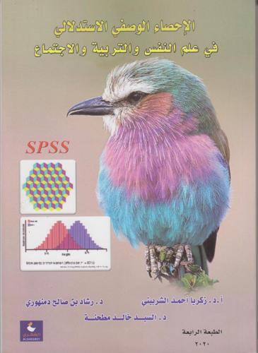الاحصاء الوصفي الاستدلالي في التربية و علم النفس
