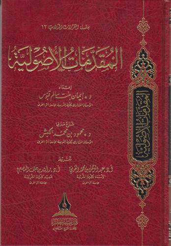المقدمات الاصولية