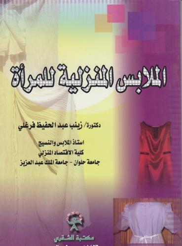 الملابس المنزلية للمرأة