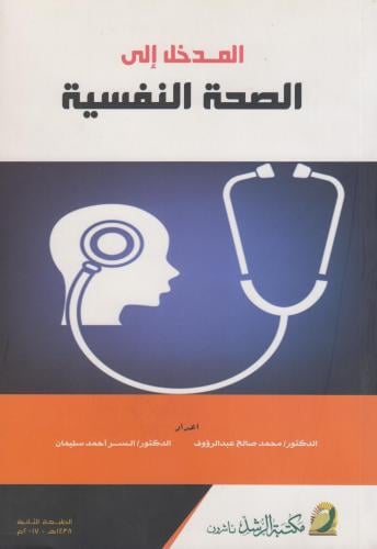 المدخل الي الصحة النفسية