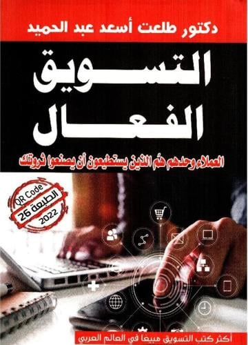 التسويق الفعال