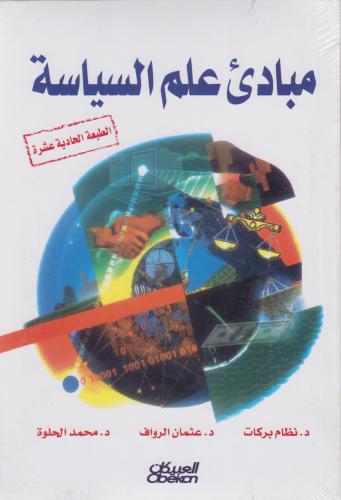 مباديء علم السياسة