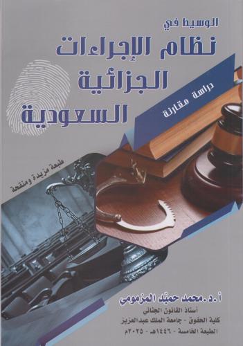 الوسيط في نظام الاجراءات الجزائية السعودي