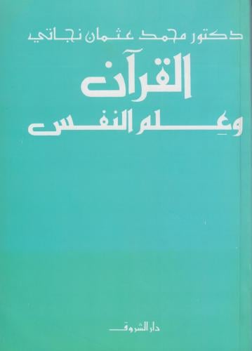 القرآن و غلم النفس