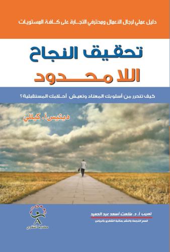 تحقيق النجاح اللامحدود