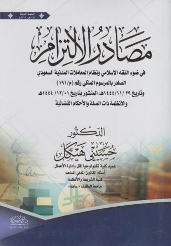 مصادر الالتزام