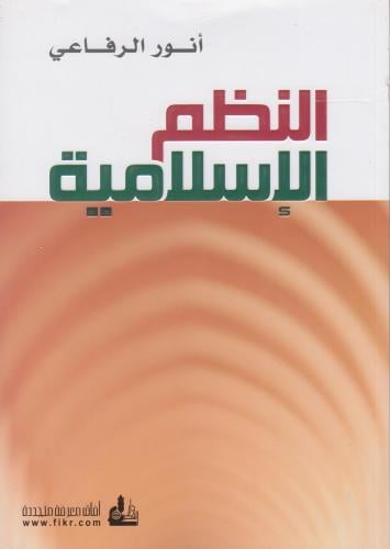 النظم الاسلامية