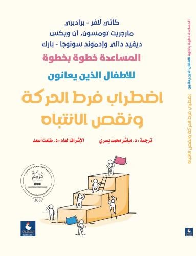 المساعدة خطوة بخطوة للأطفال الذين يعانون اضطراب فر...