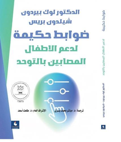 ضوابط حكيمة لمعالجة الأطفال المصابين بالتوحد
