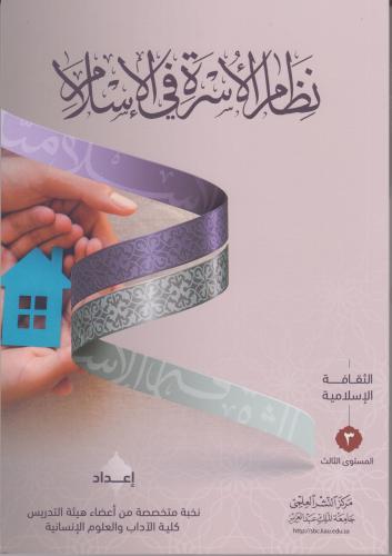 نظام الاسرة في الاسلام ( الثقافة الاسلامية المستوي...