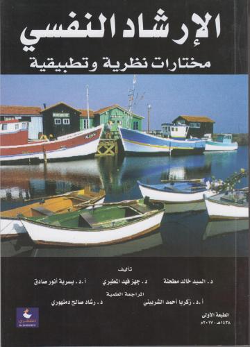 الارشاد النفسي