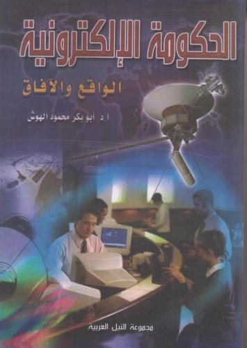 الحكومة الالكترونية