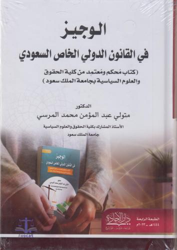 الوجيز في القانون الدولي الخاص السعودي