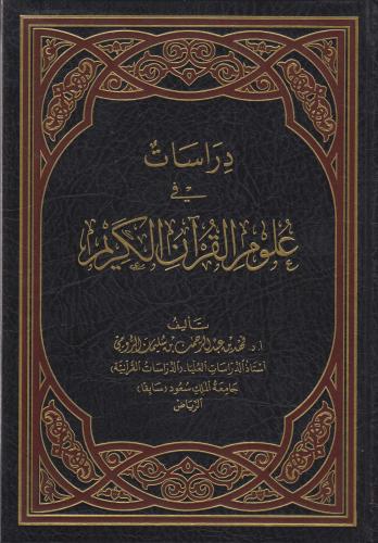 دراسات في علوم القران الكريم
