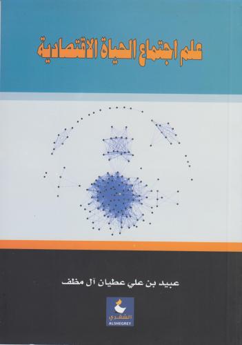 علم اجتماع الحياة الاقتصادية