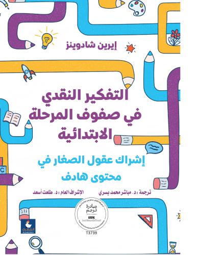 التفكير النقدي في صفوف المرحلة الابتدائية