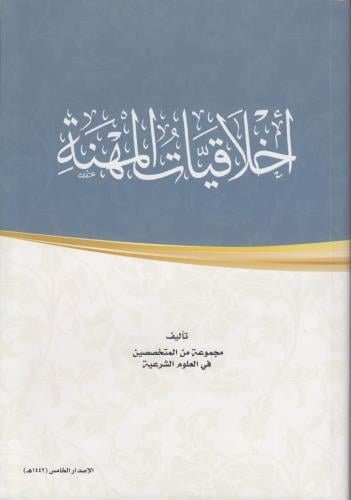 أخلاقيات المهنة