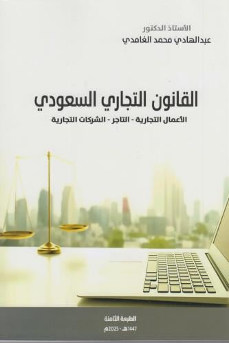 القانون التجاري السعودي